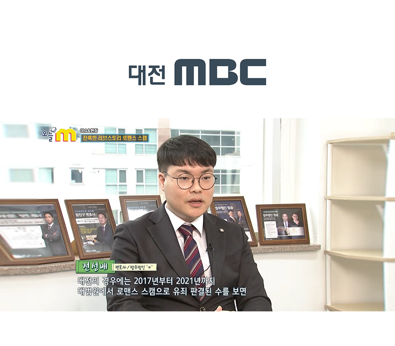 전성배변호사 대전 MBC [오늘m] 방송 출연ㅣ잔혹한 러브스토리 로맨스 스캠 이미지