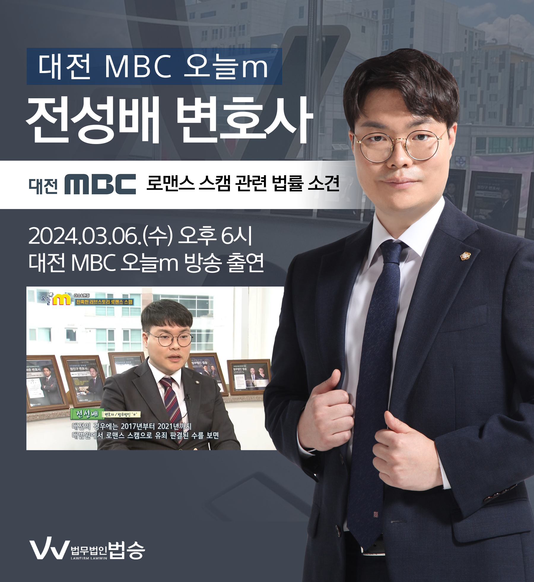 [법승소식] 전성배변호사 대전 MBC [오늘m] 방송 출연ㅣ잔혹한 러브스토리 로맨스 스캠 이미지