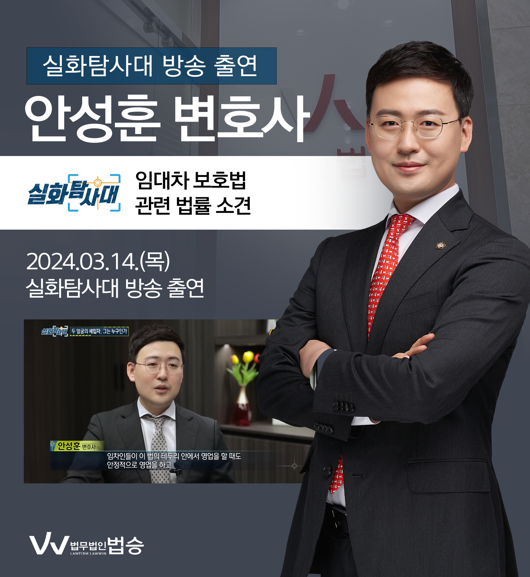 [법승소식] 안성훈변호사 MBC 실화탐사대 방송 출연ㅣ두 얼굴의 세입자, 그는 누구인가 이미지