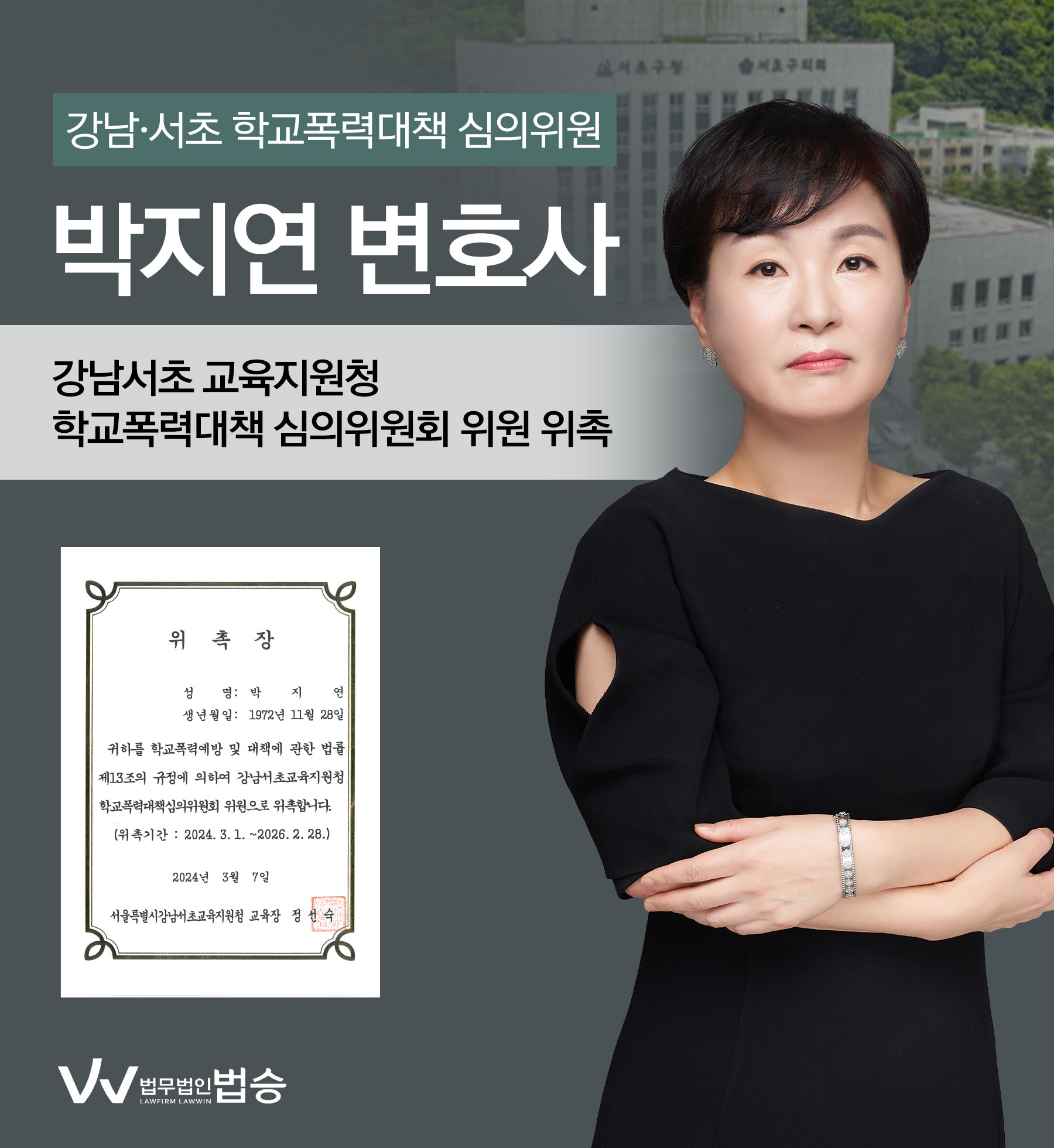 [법승소식] 박지연변호사의 강남서초 교육지원청 학교폭력대책 심의위원 위촉을 축하드립니다. 이미지