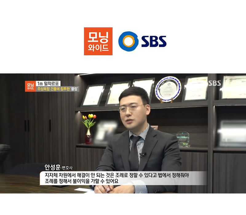 안성훈 변호사 SBS 모닝와이드 [1m 밀착르포] 방송 출연ㅣ주상복합 건물에 침투한 '클럽' 이미지
