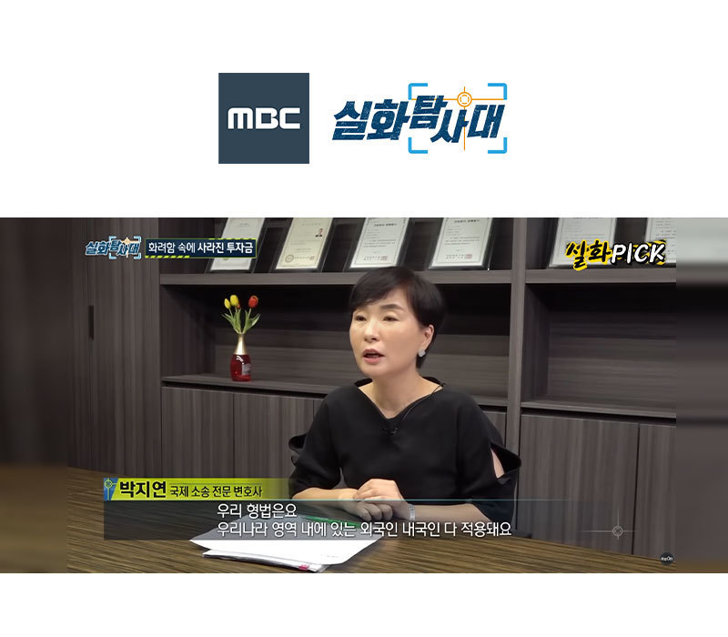 박지연변호사, MBC 실화탐사대 인터뷰 출연ㅣ화려함 속에 사라진 투자금 이미지