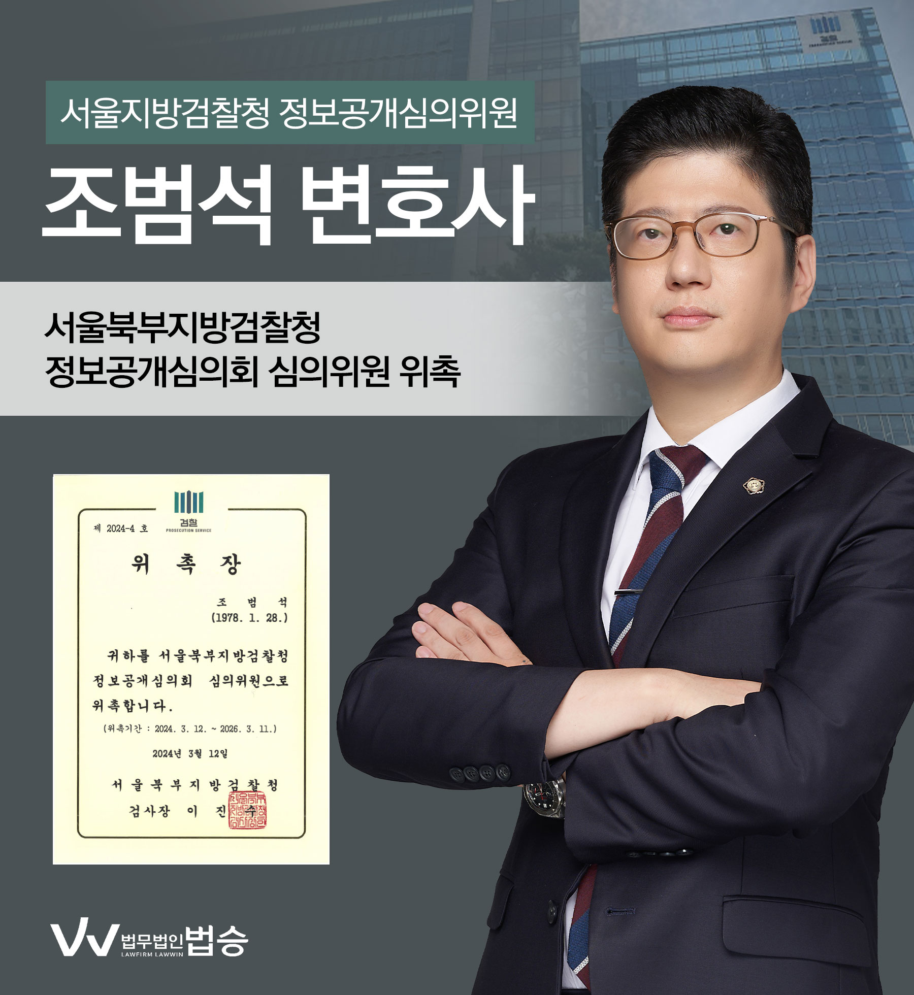 [법승소식] 조범석변호사의 서울북부지방검찰청 정보공개심의위원 위촉을 축하드립니다. 이미지