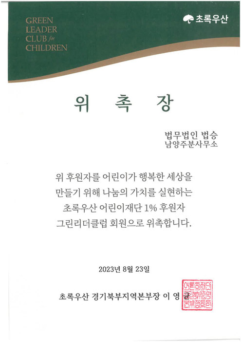 법무법인 법승 남양주사무소, 초록우산(어린이재단) 위촉 이미지