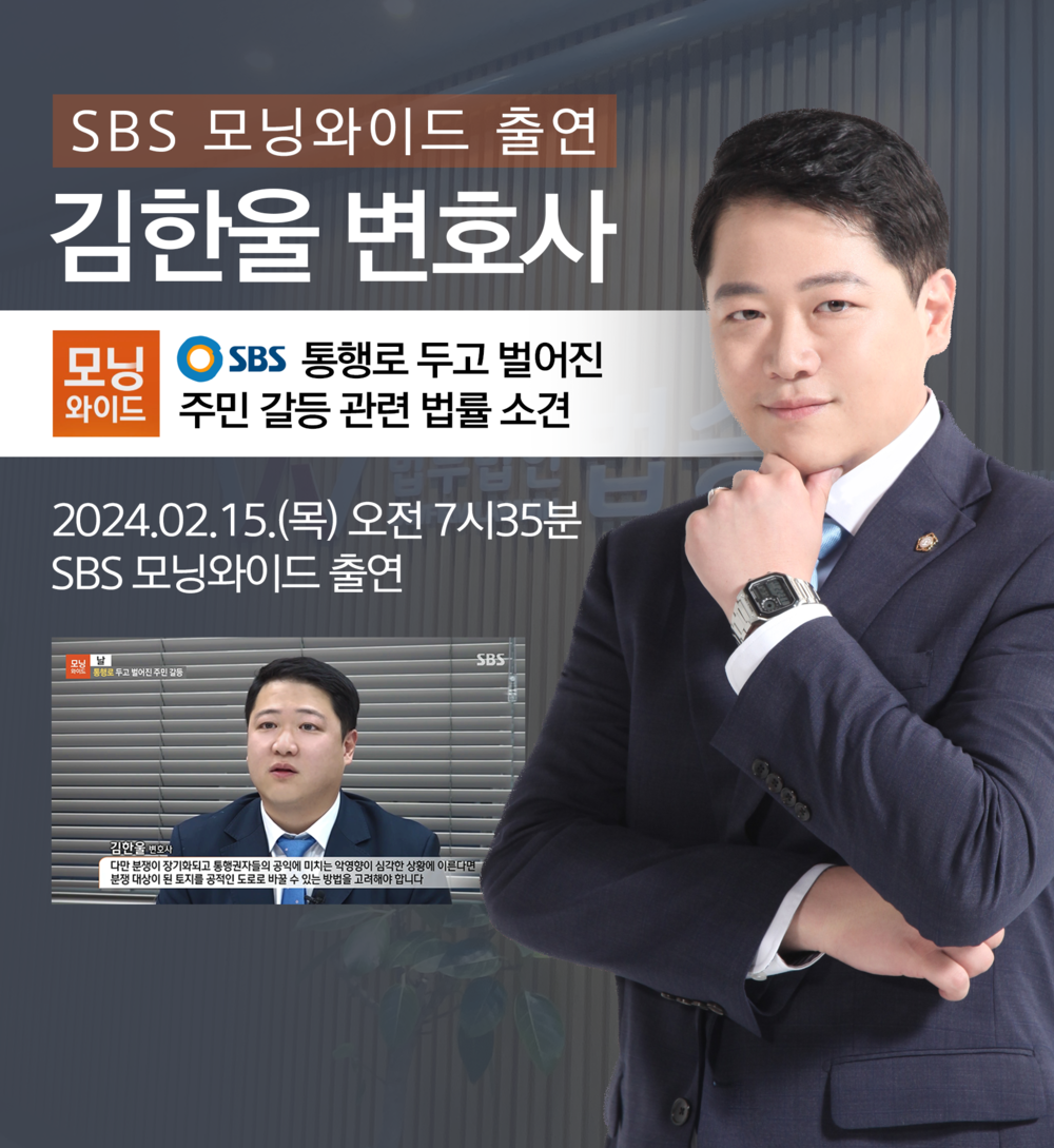 [법승소식] 김한울변호사 SBS 모닝와이드 [날] 방송 출연ㅣ통행로 두고 벌어진 주민 갈등 이미지