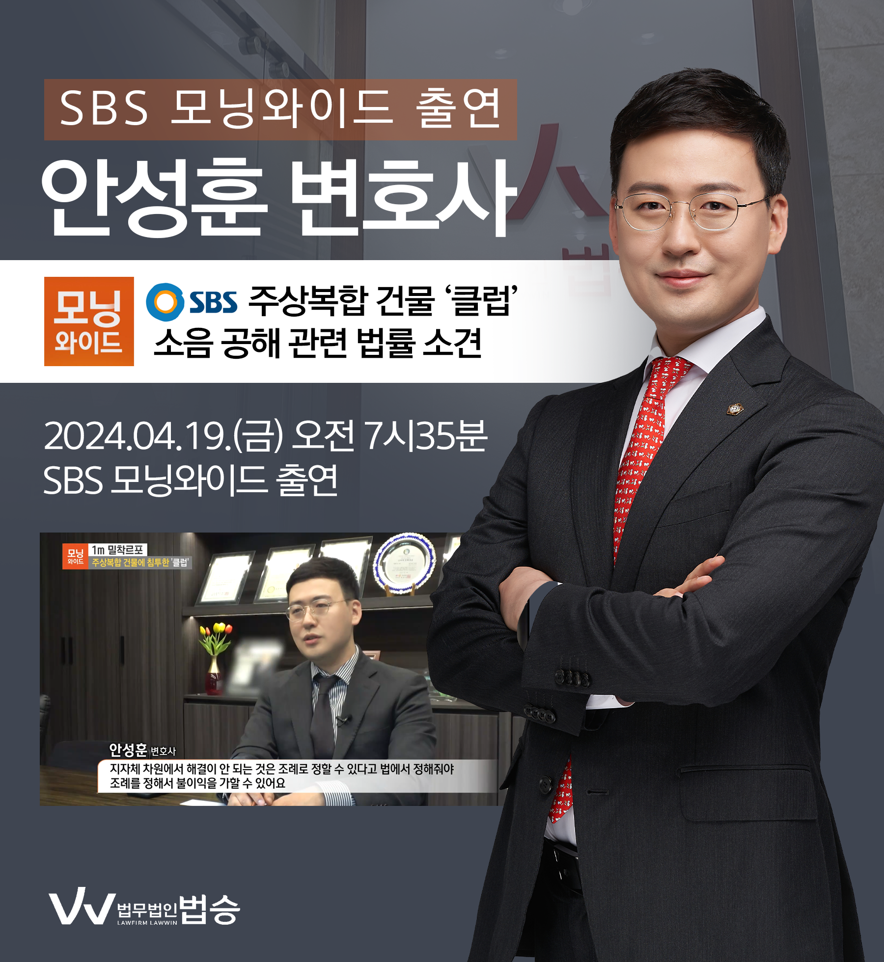 [법승소식] 안성훈 변호사 SBS 모닝와이드 [1m 밀착르포] 방송 출연ㅣ주상복합 건물에 침투한 '클럽' 이미지