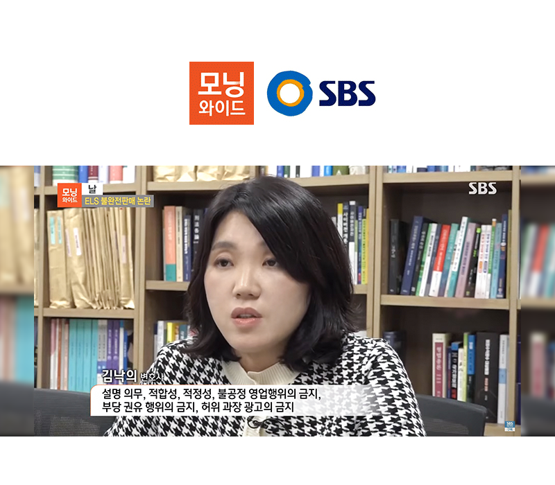 김낙의변호사 SBS 모닝와이드 [날] 인터뷰 출연ㅣ주가연계증권 ELS 불완전 판매 이미지