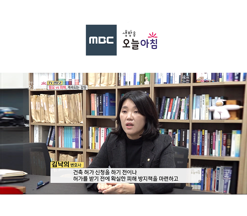 김낙의변호사 MBC 생방송 오늘 아침 방송 출연ㅣ필요 vs 피해, 계속되는 갈등 이미지