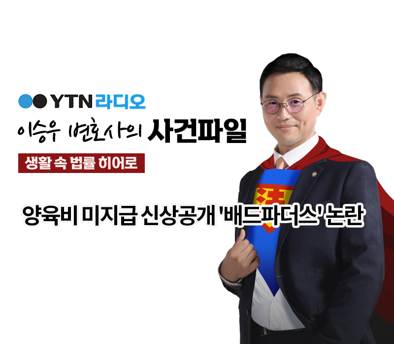YTN라디오 - 양육비 미지급 신상공개 '배드파더스' 논란 [이승우, 최지영변호사 인터뷰] 이미지