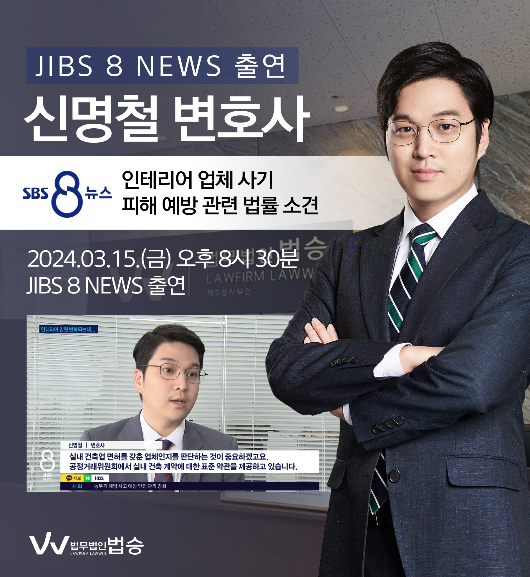 [법승소식] 신명철변호사 SBS JIBS 8 NEWS 방송 출연ㅣ인테리어 업체 사기 피해 예방 이미지