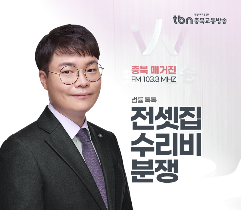 TBN라디오 ‘법률 톡톡!’ - 전셋집 수리비 분쟁 [전성배 변호사] 이미지