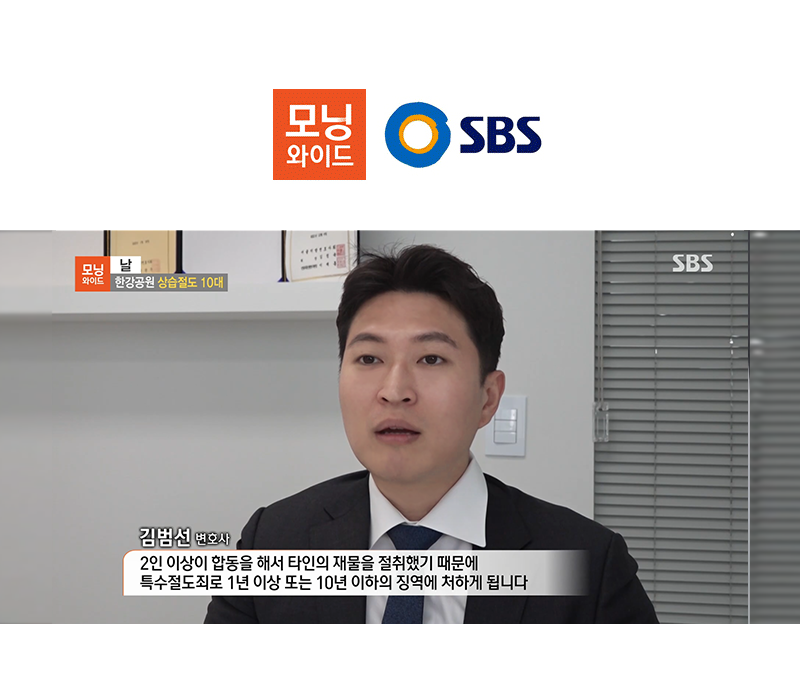 김범선 변호사 SBS 모닝와이드 [날] 방송 출연ㅣ한강공원 상습절도 10대 이미지