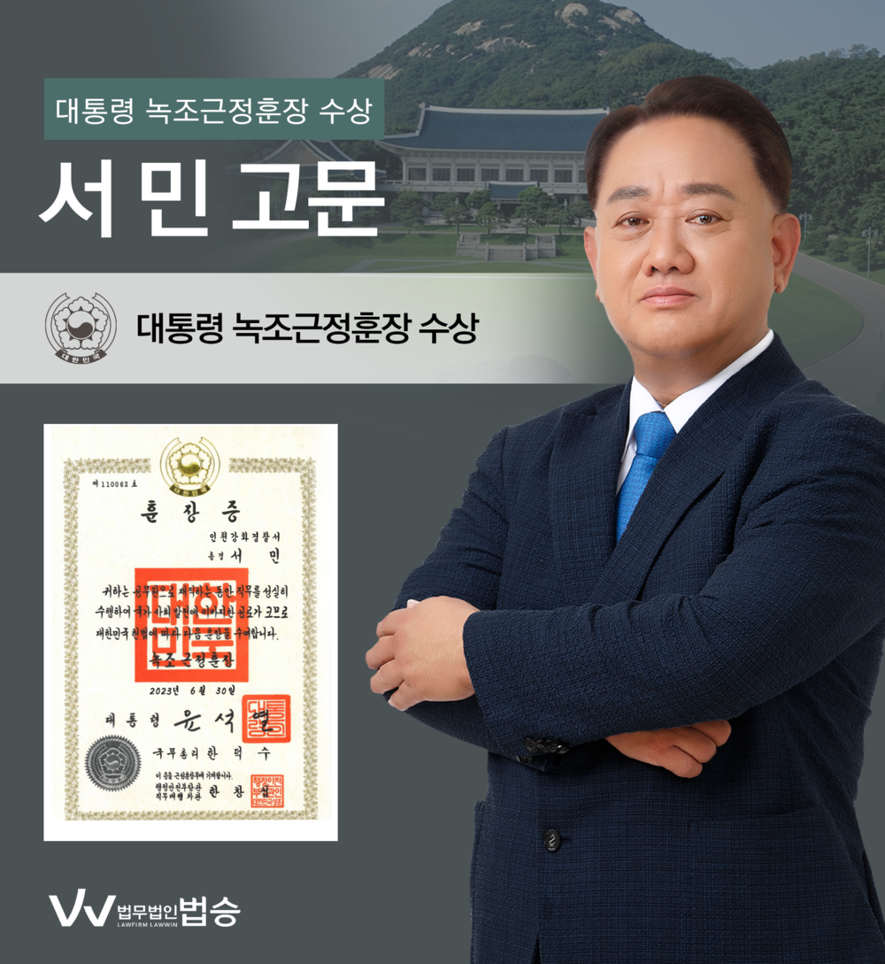 [법승소식] 서민 고문의 대통령 녹조근정훈장 수상을 축하드립니다. 이미지