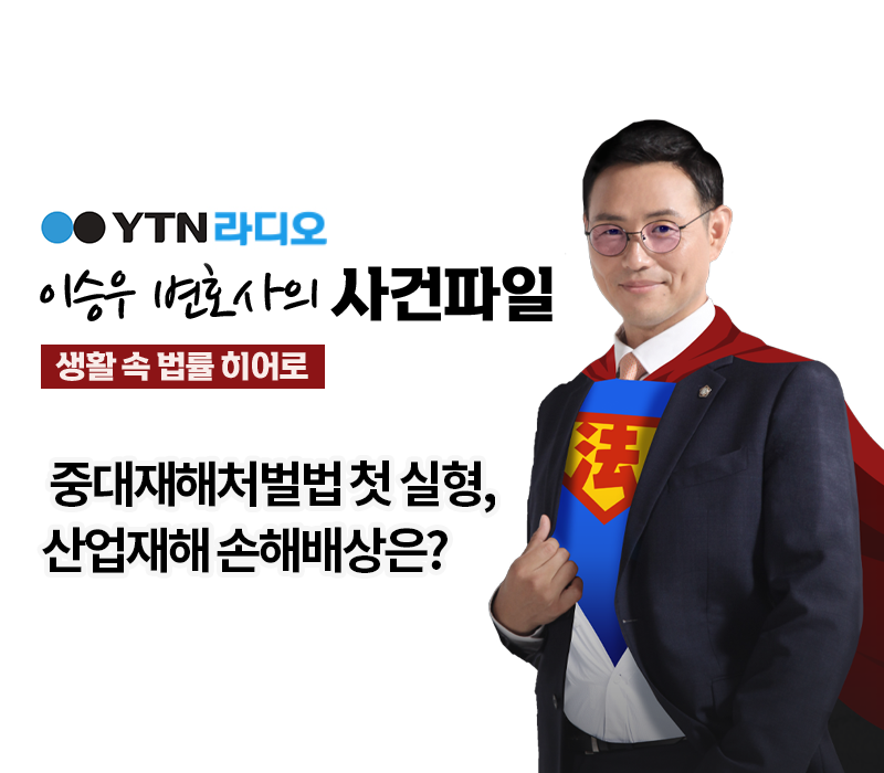 YTN라디오 - 중대재해처벌법 첫 실형, 산업재해 손해배상은? [이승우, 임대현변호사 인터뷰] 이미지