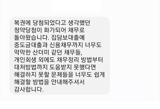 [개인회생] 해결 방법을 안내해주셔서 감사합니다 이미지