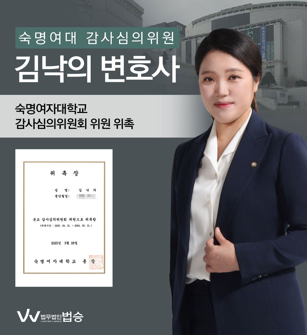 [법승소식] 김낙의변호사의 숙명여자대학교 감사심의위원회 위원 위촉을 축하드립니다. 이미지