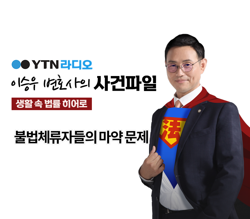 YTN라디오 - 불법체류자들의 마약 문제 [이승우, 박다솜변호사 인터뷰] 이미지