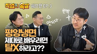 [직업의 속살 박준우 프렌치셰프편 ep.3] 반짝이는 아이디어가 정식 메뉴가 되려면 이것을 놓치지 마라! 이미지