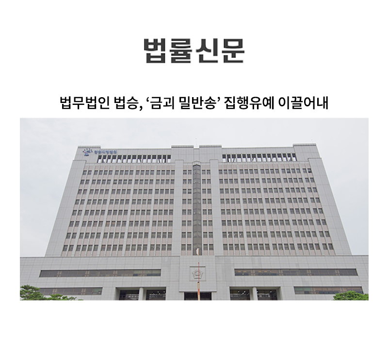 법무법인 법승, ‘금괴 밀반송’ 집행유예 이끌어내 [김범선, 송유리 변호사 인터뷰] 이미지