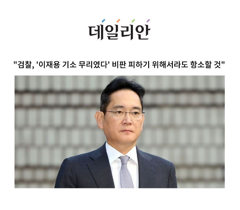 "검찰, '이재용 기소 무리였다' 비판 피하기 위해서라도 항소할 것" [안성훈 변호사 인터뷰] 이미지