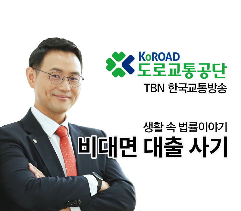 TBN 사기죄 - 비대면 대출 사기 [이승우변호사 인터뷰] 이미지