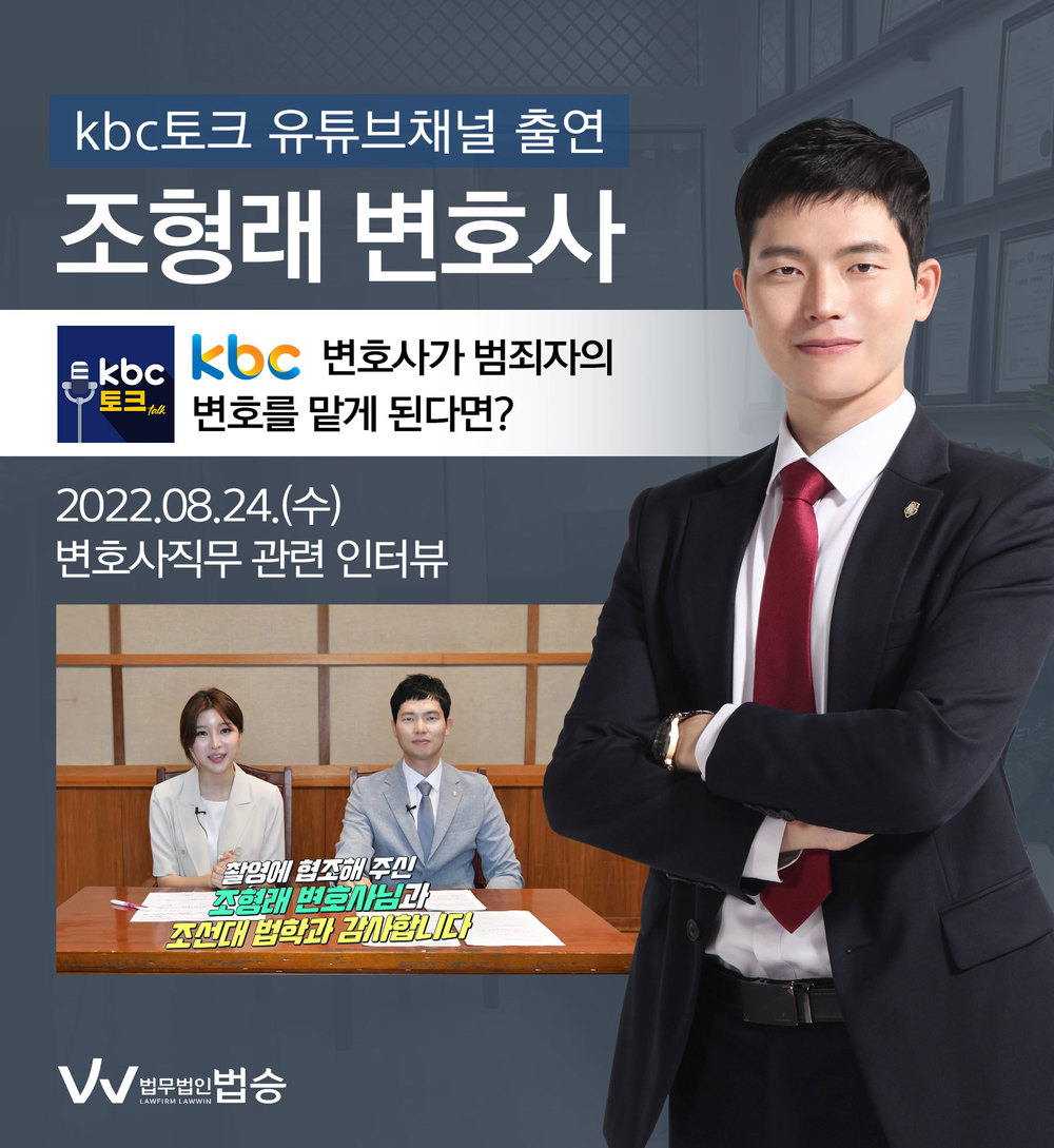 [법승공지] 변호사, KBC토크 인터뷰 [변호사가 범죄자의 변호를 맡게 된다면?] 이미지