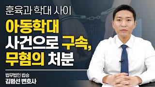 아동학대 사건, 무혐의 처분 받은 사연은? #아동학대변호사 이미지