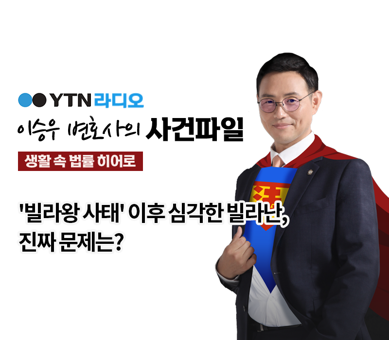 YTN라디오 - '빌라왕 사태' 이후 심각한 빌라난, 진짜 문제는? [이승우, 박기태변호사 인터뷰] 이미지