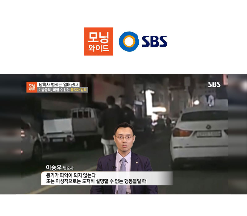 이승우 변호사 SBS 모닝와이드 [당혹사 범죄는 일어난다] 방송 출연ㅣ묻지마 범죄 이미지