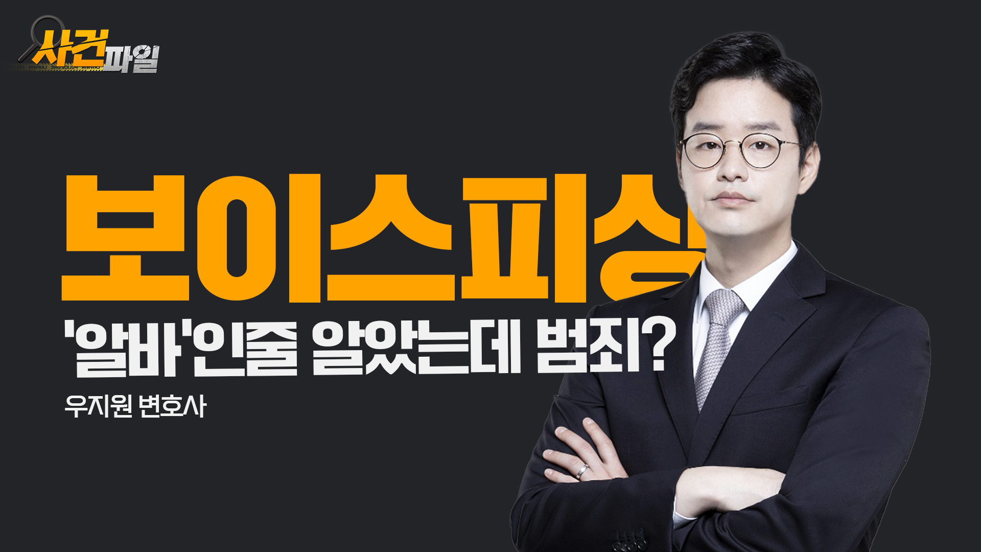 생활비 벌려다 전재산 탕진에 징역 7년까지? 보이스피싱 현금수거책 집행유예 판결! #부산형사변호사 #부산보이스피싱변호사 #보이스피싱전달책 이미지