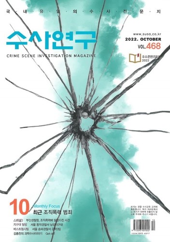 [수사연구 VOL.468] 10월호 이승우 변호사의 최신 형사판례 해설 - 최근 조직폭력 범죄 이미지