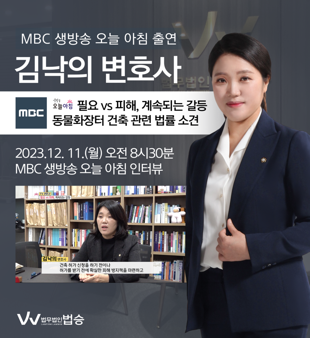 [법승소식] 김낙의변호사 MBC 생방송 오늘 아침 방송 출연ㅣ필요 vs 피해, 계속되는 갈등 이미지