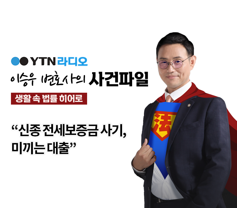 YTN라디오 - “신종 전세보증금 사기, 미끼는 대출” [이승우, 박다솜변호사 인터뷰] 이미지