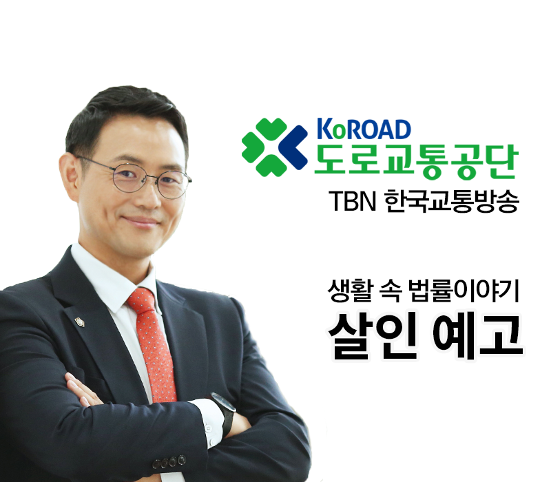 TBN 살인예비죄 - 살인 예고 [이승우변호사 인터뷰] 이미지