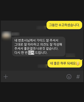 [조범석 변호사] 가이드 잘 주셔서 좋은 결과가 나온 것 같습니다 이미지