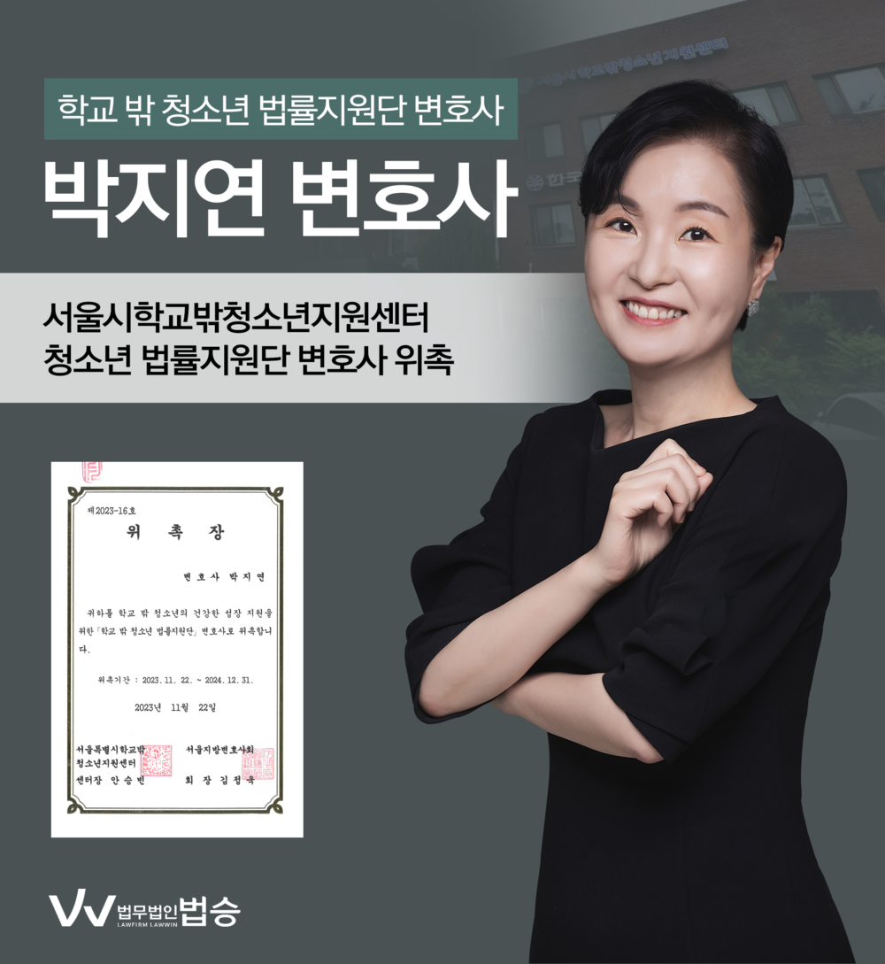 [법승소식] 박지연변호사의 서울시학교밖청소년지원센터 청소년 법률지원단 변호사 위촉을 축하드립니다. 이미지