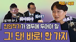 [직업의속살 소설가편 EP.3] 지금! 이야기를 쓰고 싶다면? 이미지