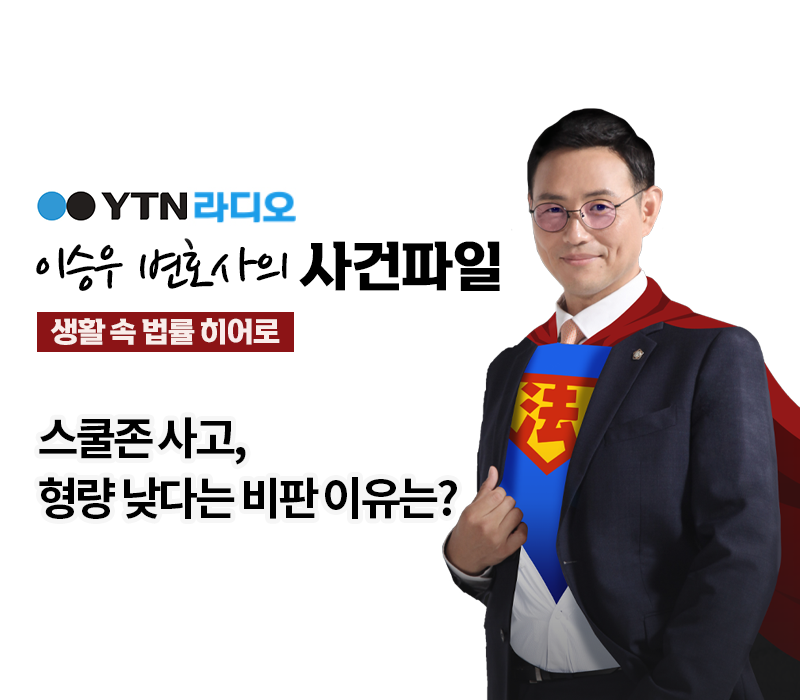 YTN라디오 - 스쿨존 사고, 형량 낮다는 비판 이유는? [이승우, 배슬찬 변호사 인터뷰] 이미지