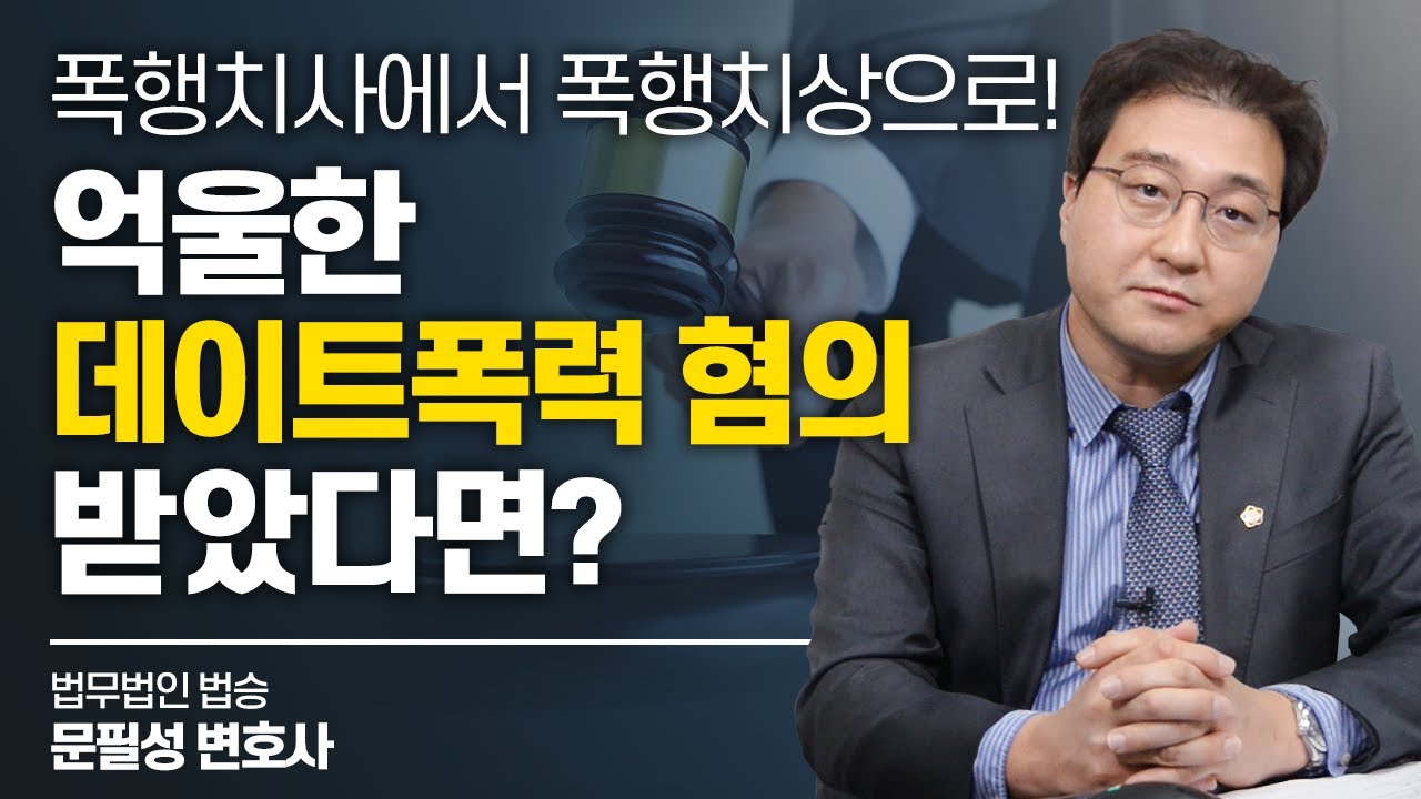 폭행치사에서 폭행치상으로! 억울한 데이트폭력 혐의받았다면? #의정부변호사 이미지