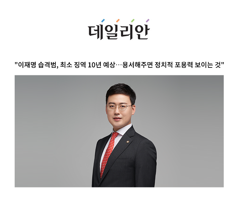 "이재명 습격범, 최소 징역 10년 예상…용서해주면 정치적 포용력 보이는 것" [안성훈 변호사 인터뷰] 이미지