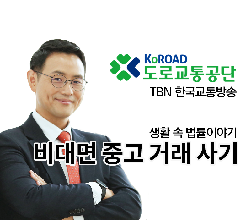 TBN 사기죄 - 비대면 중고 거래 사기 [이승우변호사 인터뷰] 이미지