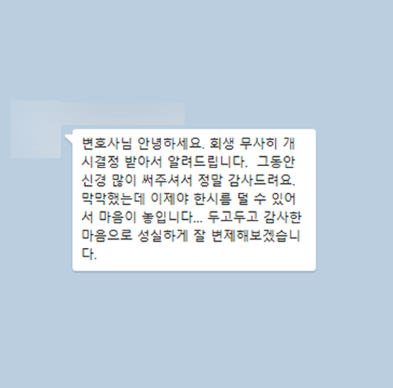 [개인회생] 막막했는데 이제야 한시름 덜 수 있어 마음이 놓입니다 이미지