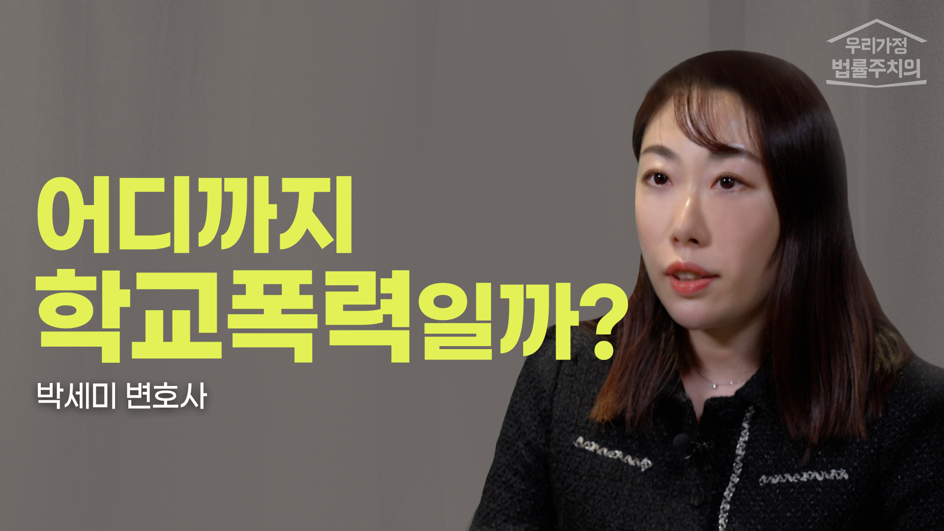 어디까지 학폭일까? 학교폭력 기준, 학폭전문변호사가 정리해드립니다. 이미지