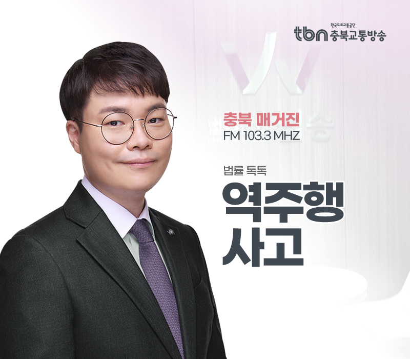 TBN라디오 ‘법률 톡톡!’ - 역주행 사고 [전성배 변호사] 이미지