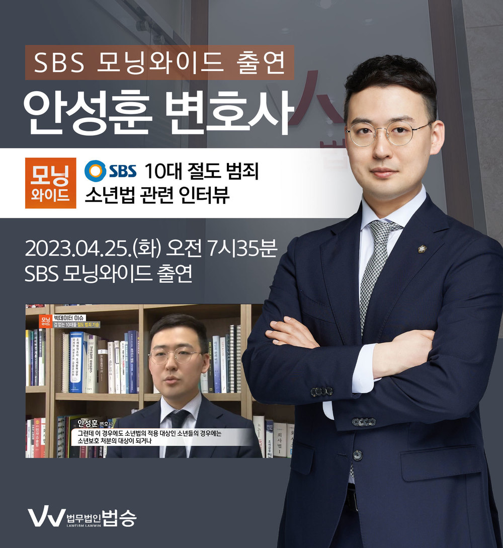 [법승소식] 안성훈변호사, SBS 모닝와이드 10대 절도 범죄 관련 인터뷰 이미지