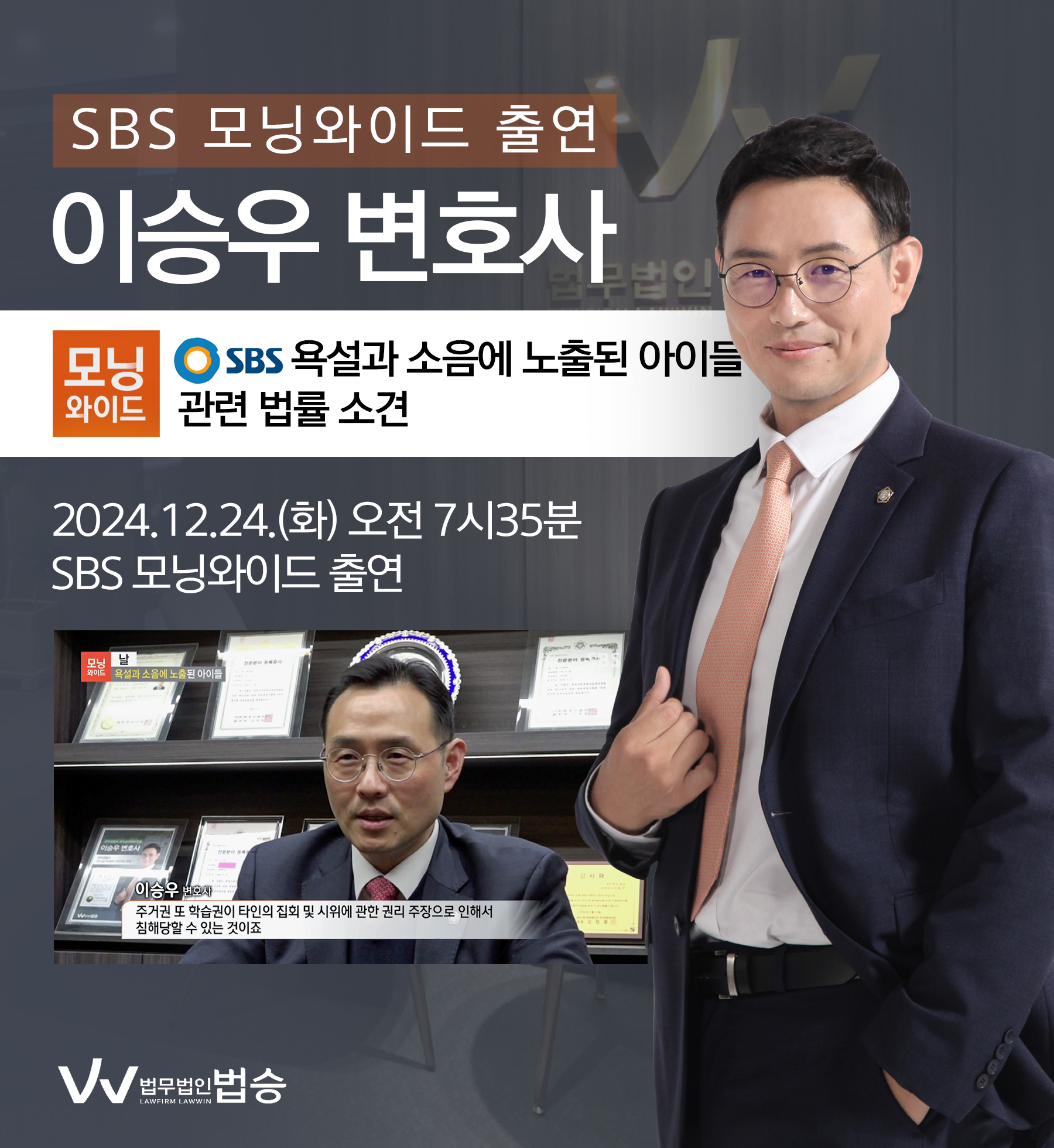 [법승소식] 이승우 변호사 SBS 모닝와이드 [날] 방송 출연ㅣ욕설과 소음에 노출된 아이들 이미지