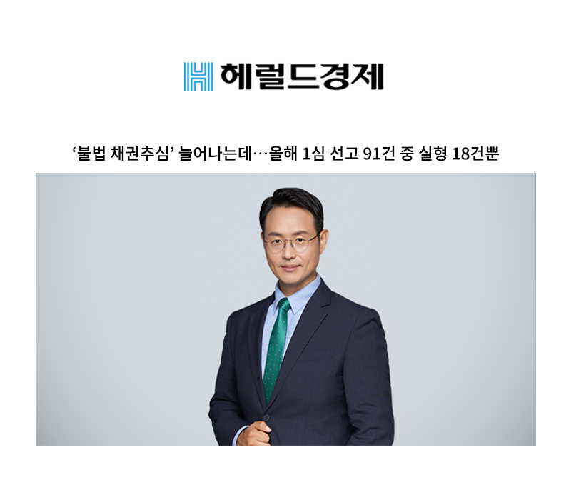 ‘불법 채권추심’ 늘어나는데…올해 1심 선고 91건 중 실형 18건뿐 [이승우 변호사 인터뷰] 이미지