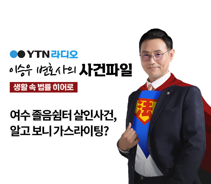 YTN라디오 - 여수 졸음쉼터 살인사건, 알고 보니 가스라이팅? [이승우, 김범원 변호사 인터뷰] 이미지