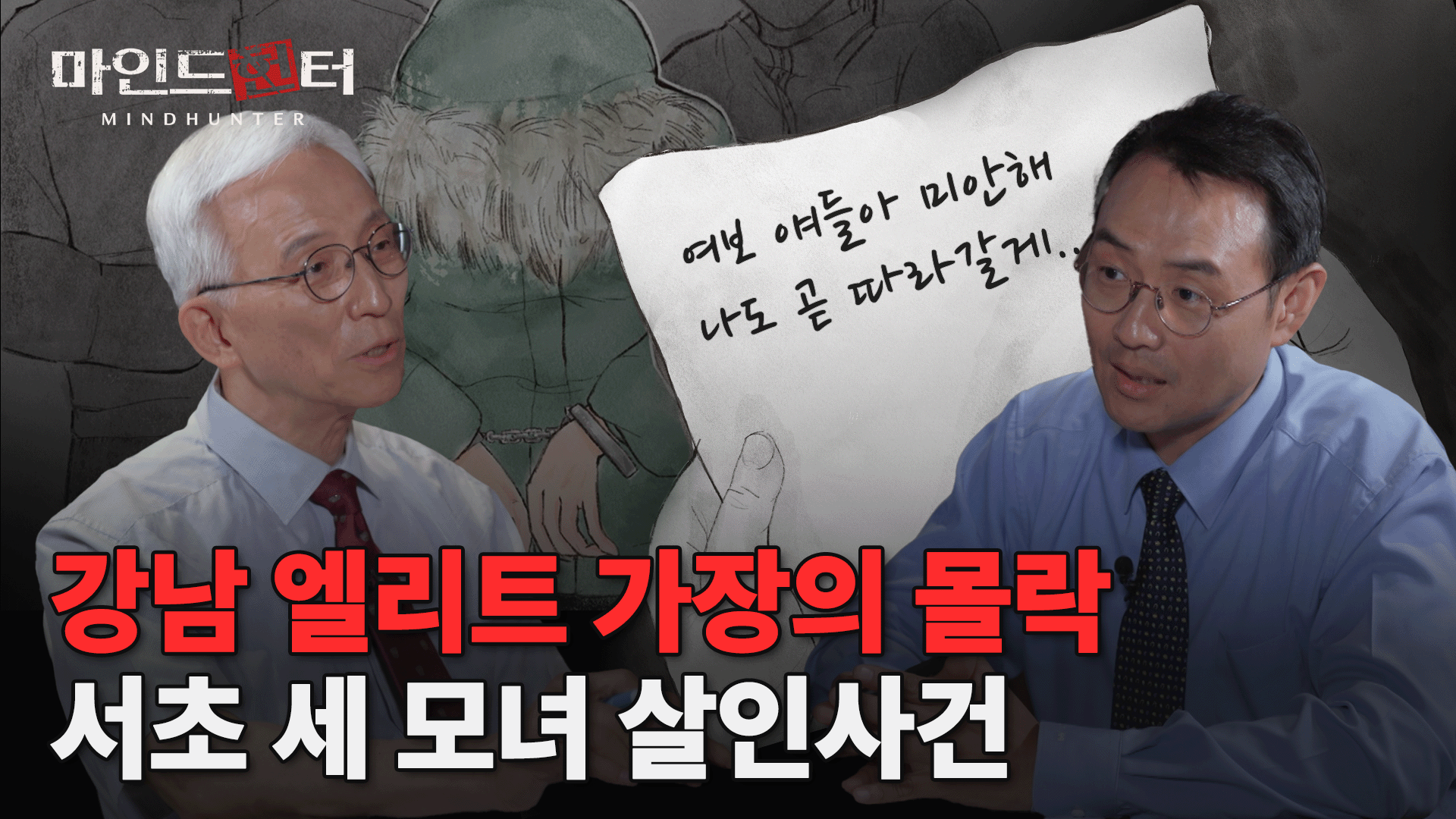 “내 아내와 두 딸을 살해했다!” 강남 엘리트 가장의 몰락, 서초 세 모녀 살인 사건 [마인드헌터 EP11] 이미지