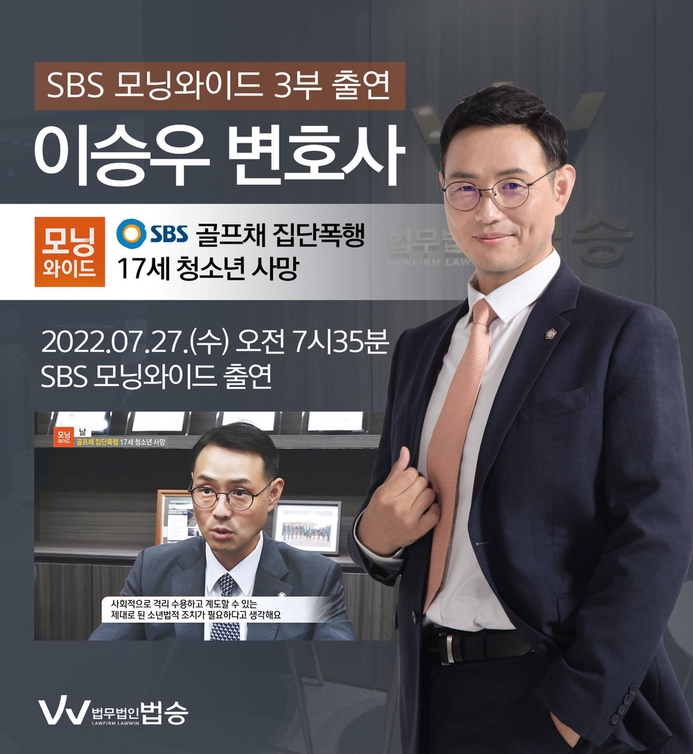 [법승소식] 이승우변호사, SBS 모닝와이드 골프채 집단폭행 17세 청소년 사망 관련 인터뷰 이미지